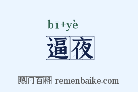 逼夜是什么意思的图片